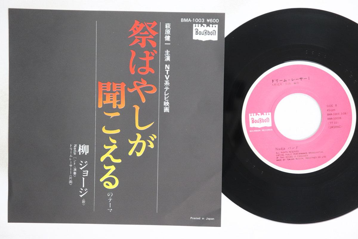 7inch Record GEORGE YANAGI NADJA BAND Matsuribayashi ga Kikoeru no Theme BMA1003 BOURBON 1977 Japan Japanese PopRock Used
7inch Record GEORGE YANAGI NADJA BAND Matsuribayashi ga Kikoeru no Theme BMA1003 BOURBON 1977 Japan Japanese PopRock Used