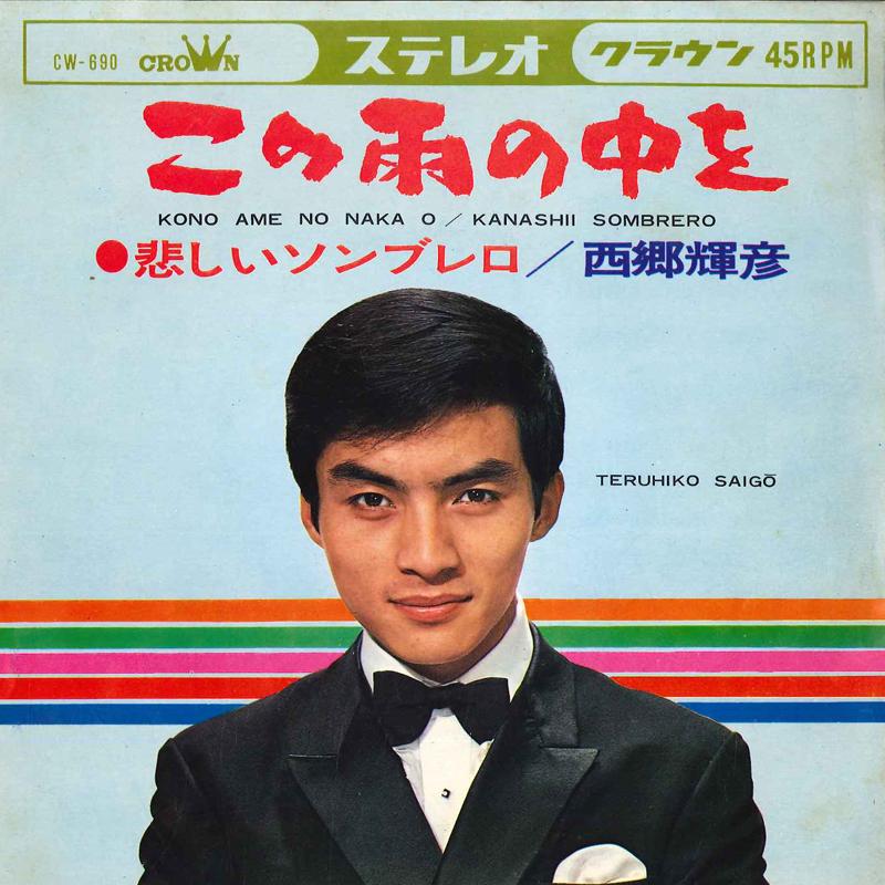 7inch Record TERUHIKO SAIGOU - Kono Ame No Naka Wo / Kanashii Somb CW690 CROWN 1967 Japan Japanese Pop/Rock Used
7inch Record TERUHIKO SAIGOU - Kono Ame No Naka Wo / Kanashii Somb CW690 CROWN 1967 Japan Japanese Pop/Rock Used