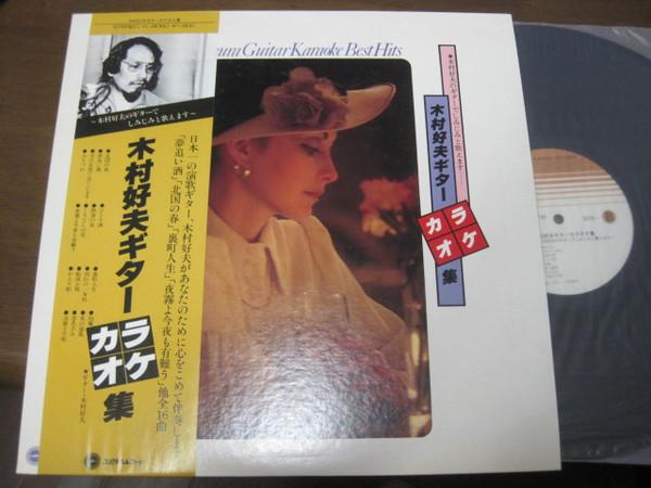 LP Record YOSHIO KIMURA - Yoshio Kimura Guitar Karaoke Collec YL8050 YUPITERU RECORD Japan Obi Pop Used
LP Record YOSHIO KIMURA - Yoshio Kimura Guitar Karaoke Collec YL8050 YUPITERU RECORD Japan Obi Pop Used