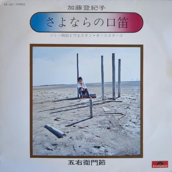 Пластинка 7 дюймов ТОКИКО КАТО Sayonara no kuchibue DR1651 POLYDOR 1972 Япония Японский Поп-Рок Б/у
Пластинка 7 дюймов ТОКИКО КАТО Sayonara no kuchibue DR1651 POLYDOR 1972 Япония Японский Поп-Рок Б/у