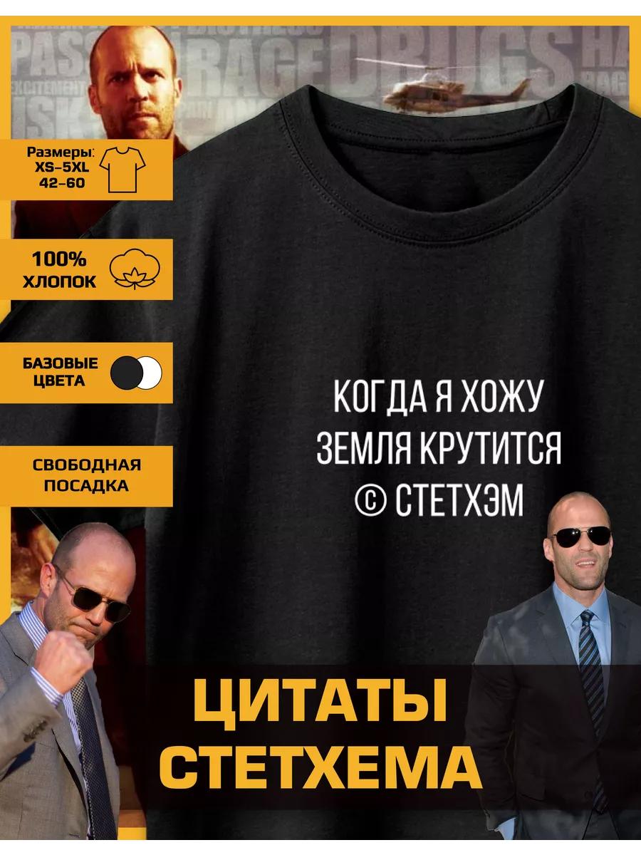 Футболка с принтом Джейсона Стэтхэма - Когда 3XL
Футболка с принтом Джейсона Стэтхэма - Когда 3XL