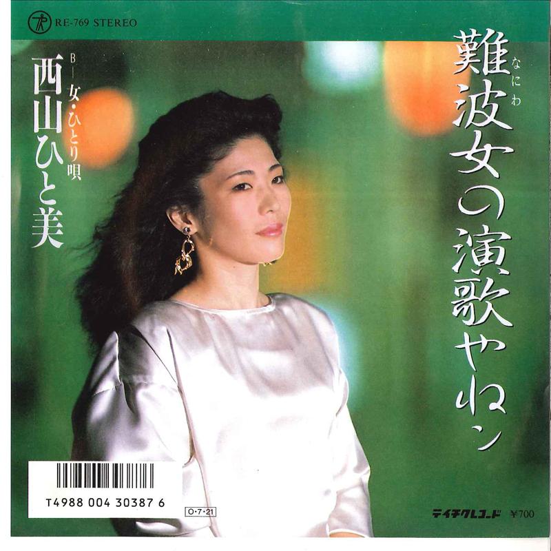 7inch Record HITOMI NISHIYAMA - Naniwa Onna No Enka Yanen / Onna Hi RE769 TEICHIKU Japan Japanese Pop/Rock Used
7inch Record HITOMI NISHIYAMA - Naniwa Onna No Enka Yanen / Onna Hi RE769 TEICHIKU Japan Japanese Pop/Rock Used