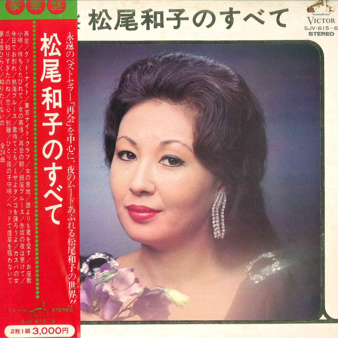 LP Record KAZUKO MATSUO - Kazuko Matsuo no Subete SJV6156 VICTOR 1970 Japan Obi Japanese Enka Used
LP Record KAZUKO MATSUO - Kazuko Matsuo no Subete SJV6156 VICTOR 1970 Japan Obi Japanese Enka Used
