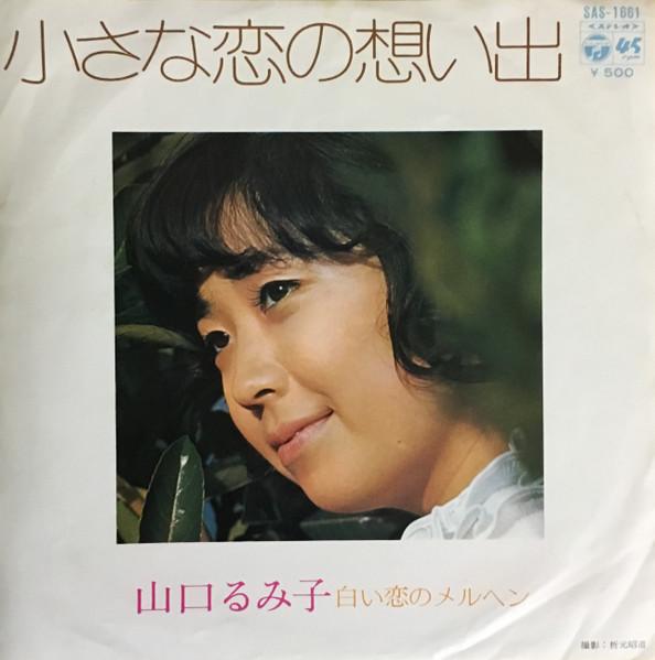 7inch Record RUMIKO YAMAGUCHI - Chiisana koi no omoide SAS1661 COLUMIA 1973 Japan Japanese Pop/Rock Used
7inch Record RUMIKO YAMAGUCHI - Chiisana koi no omoide SAS1661 COLUMIA 1973 Japan Japanese Pop/Rock Used