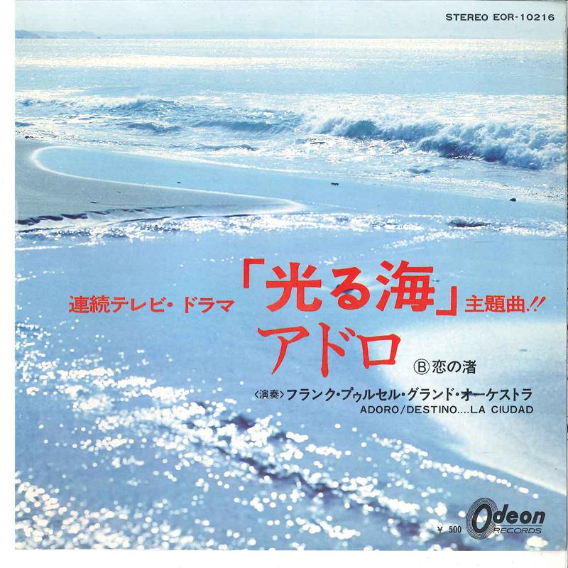 7inch Record FRANCK POURCEL ET SON GRAND ORCHEST - Adoro / Destino ... La Ciudad EOR10216 ODEON 1972 Japan New Age & Easy Listening Used
7inch Record FRANCK POURCEL ET SON GRAND ORCHEST - Adoro / Destino ... La Ciudad EOR10216 ODEON 1972 Japan New Age & Easy Listening Used