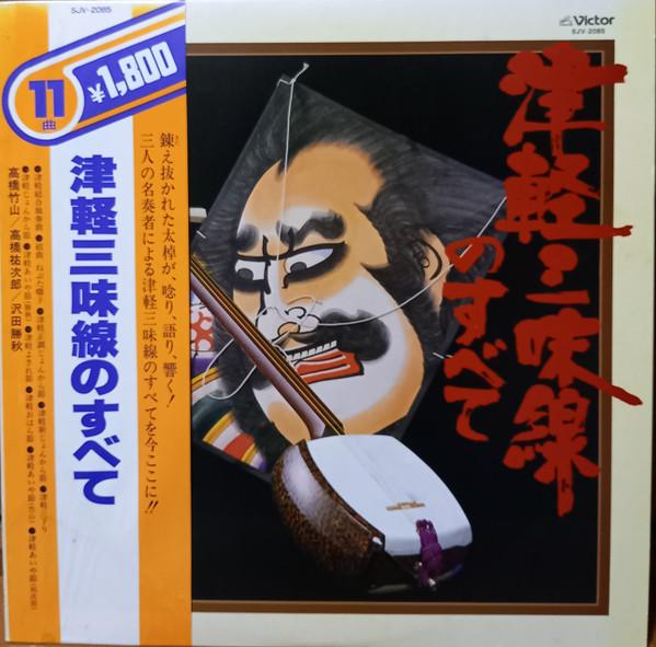 LP Record - Tsugarushamisen no subete SJV2085 VICTOR 1979 Japan Obi Japanese Traditional/Folk Used
LP Record - Tsugarushamisen no subete SJV2085 VICTOR 1979 Japan Obi Japanese Traditional/Folk Used