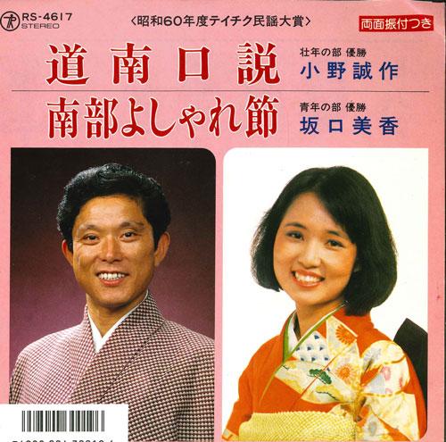 7inch Record SEISAKU ONO / MIKA SAKAGUCHI - Dounan kuzetsu / Nambu yo share bus RS4617 TEICHIKU Japan Japanese Traditional/Folk Used
7inch Record SEISAKU ONO / MIKA SAKAGUCHI - Dounan kuzetsu / Nambu yo share bus RS4617 TEICHIKU Japan Japanese Traditional/Folk Used