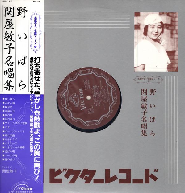 LP Record TOSHIKO SEKIYA Toshiko Sekiya Famous Song Collecti SJX1307 VICTOR 1984 Japan Obi Classical Used
LP Record TOSHIKO SEKIYA Toshiko Sekiya Famous Song Collecti SJX1307 VICTOR 1984 Japan Obi Classical Used