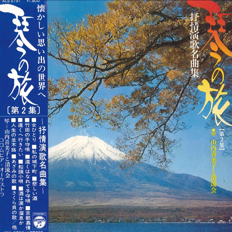 LP Record KIMIKO YAMANOUCHI - Koto No Tabi 2 ALS5191 NIPPON COLUMBIA 1973 Japan Obi Японский традиционный/фолк
LP Record KIMIKO YAMANOUCHI - Koto No Tabi 2 ALS5191 NIPPON COLUMBIA 1973 Japan Obi Японский традиционный/фолк