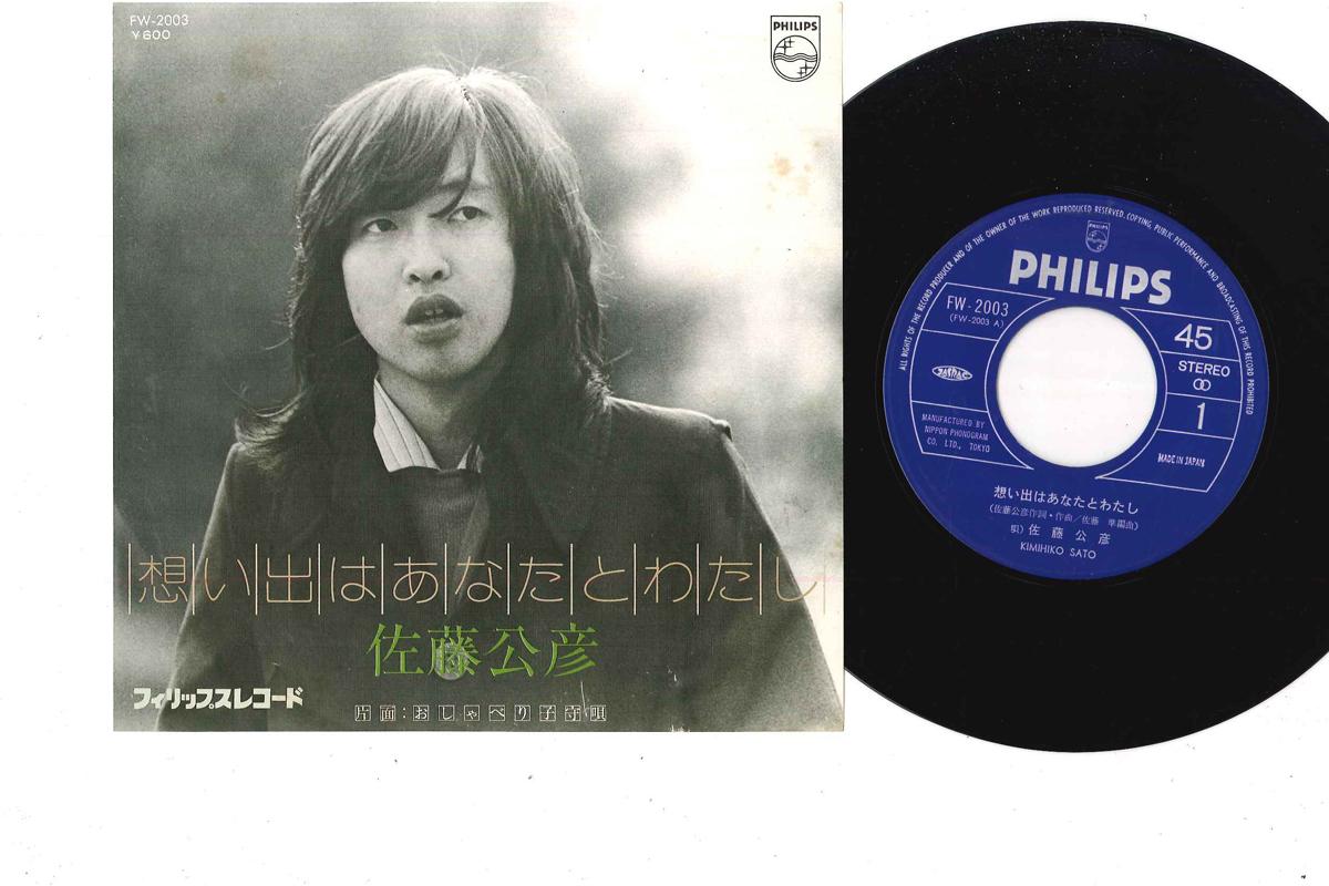 7inch Record KIMIHIKO SATO - Omoide Wa Anata To Watashi FW2003 PHILIPS 1976 Japan Japanese Pop/Rock Used
7inch Record KIMIHIKO SATO - Omoide Wa Anata To Watashi FW2003 PHILIPS 1976 Japan Japanese Pop/Rock Used