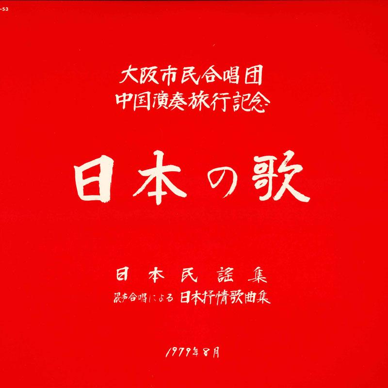 LP Record OSAKA CITIZENS CHOIR China performance trip commemorativ 5453 TEICHIKU 1979 Japan Classical Used
LP Record OSAKA CITIZENS CHOIR China performance trip commemorativ 5453 TEICHIKU 1979 Japan Classical Used