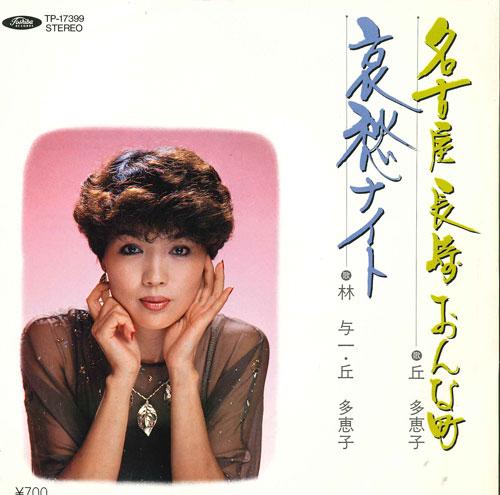 7inch Record KEIKO OKA - Nagoya Nagasaki Onna machi / Aishu TP17399 TOSHIBA-EMI 1982 Japan Japanese Enka Used
7inch Record KEIKO OKA - Nagoya Nagasaki Onna machi / Aishu TP17399 TOSHIBA-EMI 1982 Japan Japanese Enka Used