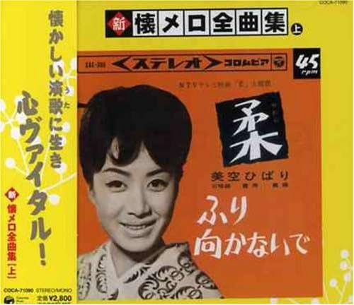 CD OMNIBUS, CHIYOKO SHIMAKURA, KOMADOR - New Collection of Nostalgic Melodie COCA71090 Japan ObiMusic Others Used
CD OMNIBUS, CHIYOKO SHIMAKURA, KOMADOR - New Collection of Nostalgic Melodie COCA71090 Japan ObiMusic Others Used