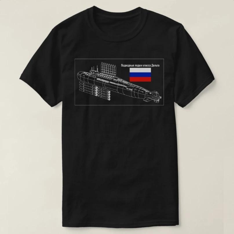 Футболка с чертежом российской подводной лодки класса Дельта 100% хлопок Круглый вырез Летняя с коротким рукавом Повседневная мужская футболка Размеры S3XL S
Футболка с чертежом российской подводной лодки класса Дельта 100% хлопок Круглый вырез Летняя с коротким рукавом Повседневная мужская футболка Размеры S3XL S