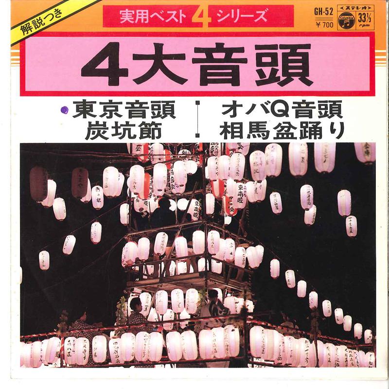 7inch Record VARIOUS - 4daiondou GH52 COLUMBIA 1978 Japan Japanese Traditional/Folk Used
7inch Record VARIOUS - 4daiondou GH52 COLUMBIA 1978 Japan Japanese Traditional/Folk Used