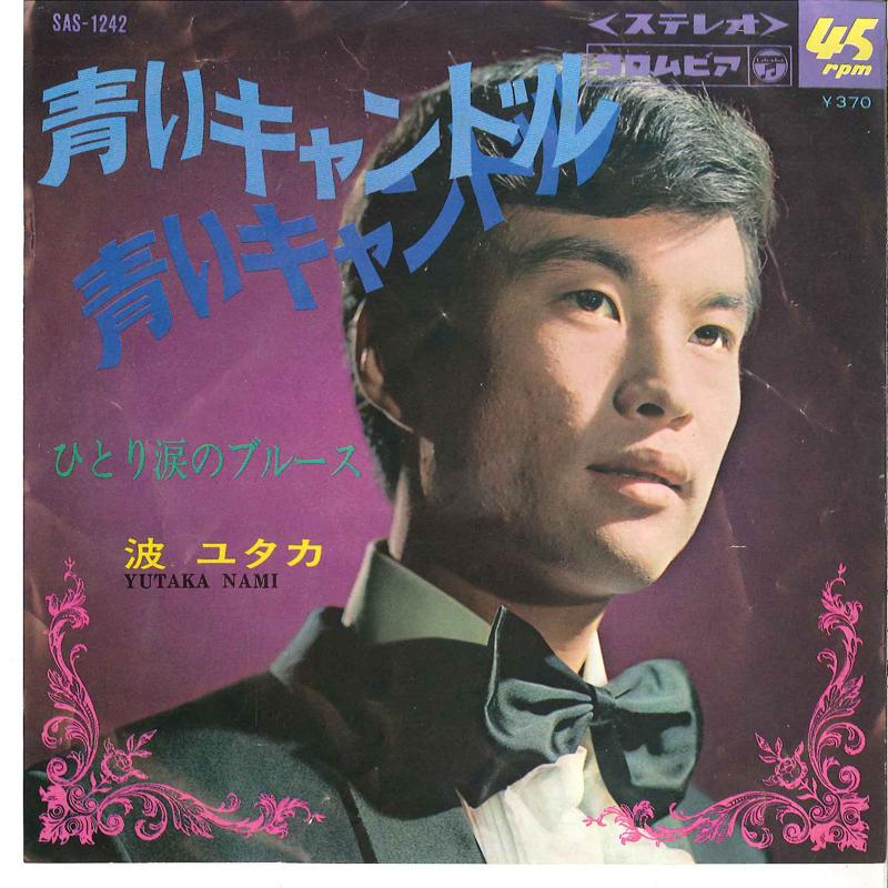 7inch Record YUTAKA NAMI - Aoi Candle / Hitori Namida No Blues SAS1242 COLUMBIA 1969 Japan Japanese Enka
7inch Record YUTAKA NAMI - Aoi Candle / Hitori Namida No Blues SAS1242 COLUMBIA 1969 Japan Japanese Enka
