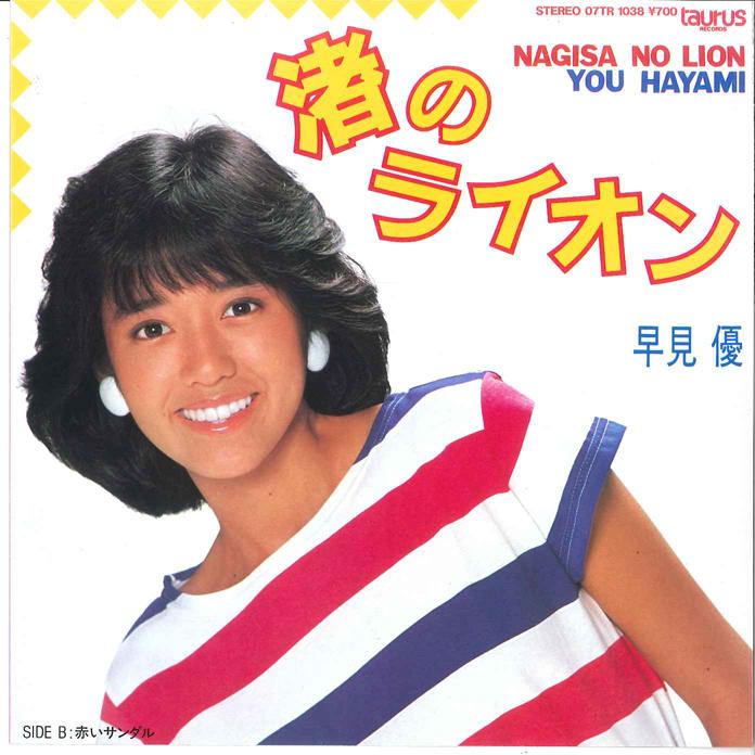 7inch Record YU HAYAMI - Nagisa no Lion / Akai Sandal 07TR1038 TAURUS 1983 Japan Japanese Pop Star
7inch Record YU HAYAMI - Nagisa no Lion / Akai Sandal 07TR1038 TAURUS 1983 Japan Japanese Pop Star