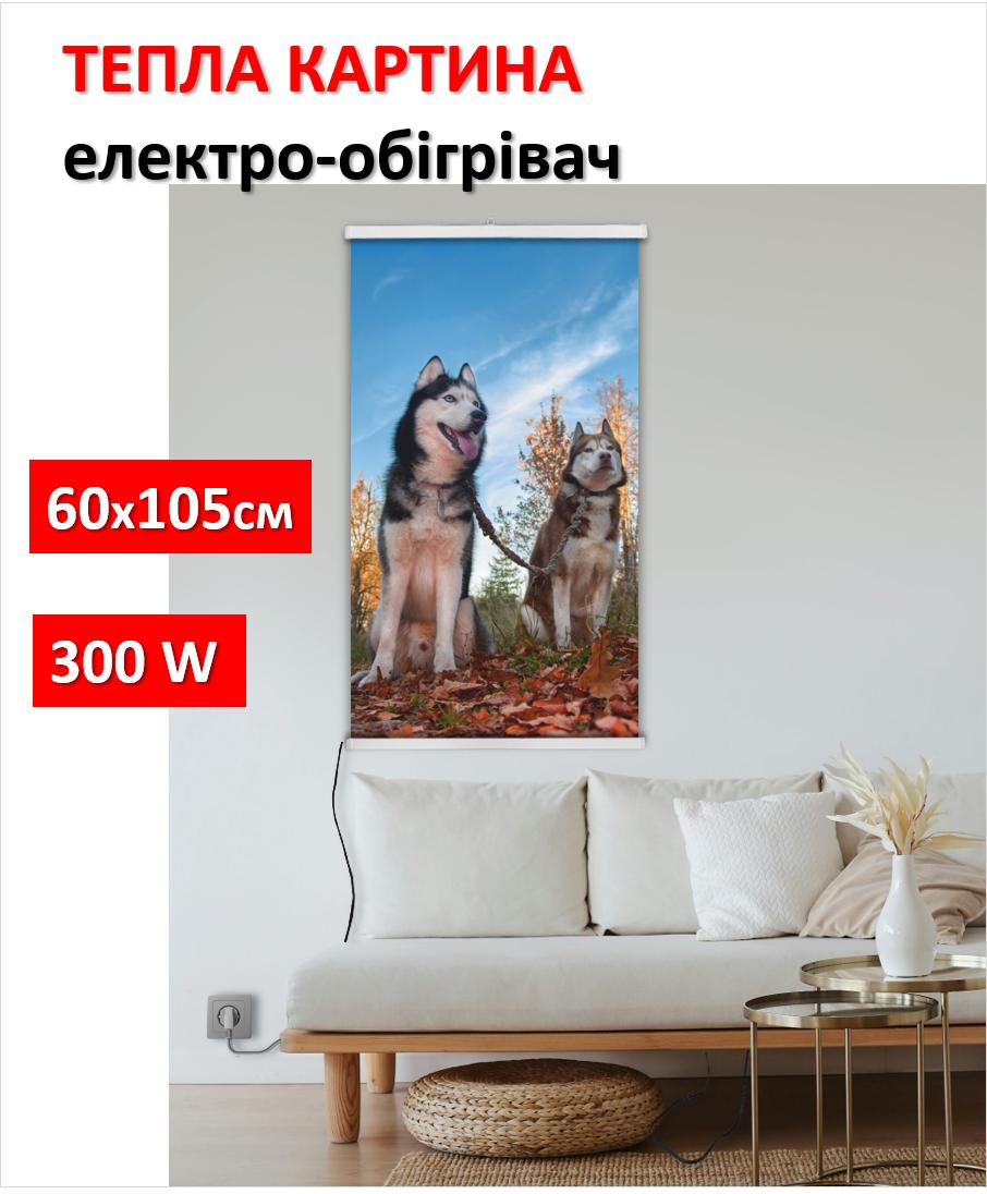 Плівковий обігрівач інфрачервоний картина Милі хаски 61x107см/250Вт/220В
Плівковий обігрівач інфрачервоний картина Милі хаски 61x107см/250Вт/220В