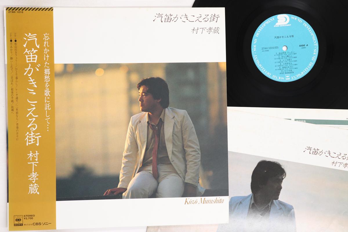 LP Record KOZO MURASHITA - Kiteki Ga Kikoeru Machi 27AH1016 CBS SONY 1980 Japan Obi Japanese Pop/Rock Used
LP Record KOZO MURASHITA - Kiteki Ga Kikoeru Machi 27AH1016 CBS SONY 1980 Japan Obi Japanese Pop/Rock Used