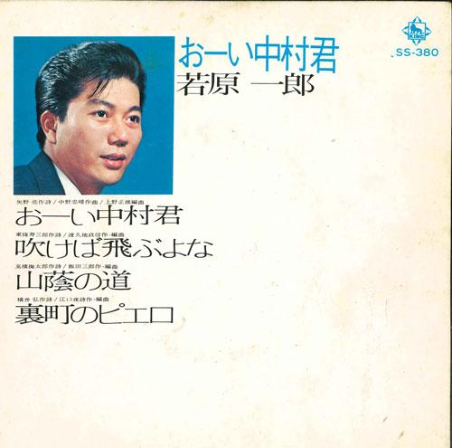 7inch Record ICHIRO WAKAHARA - Hey nakamura kun SS380 KING 1971 Japan Japanese Enka Used
7inch Record ICHIRO WAKAHARA - Hey nakamura kun SS380 KING 1971 Japan Japanese Enka Used