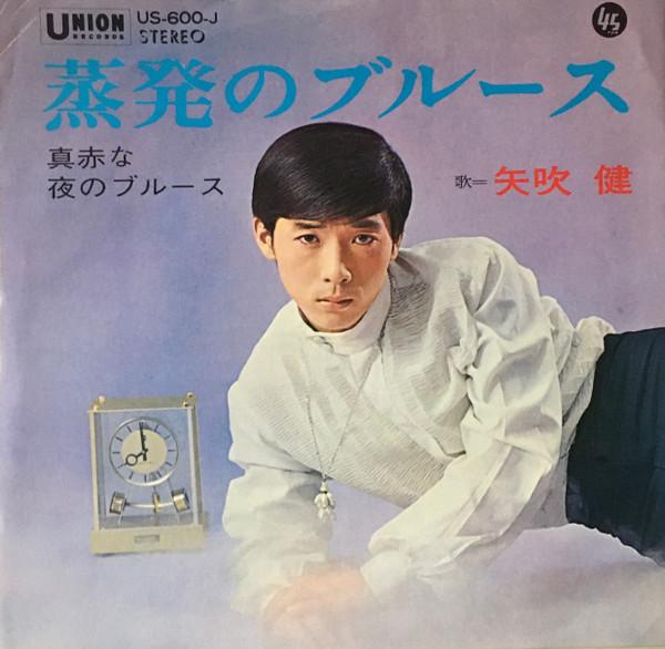 7inch Record KEN YABUKI Jouhatsu no Blues Makkana yoru no US600J UNION 1968 Japan Japanese PopRock Used
7inch Record KEN YABUKI Jouhatsu no Blues Makkana yoru no US600J UNION 1968 Japan Japanese PopRock Used