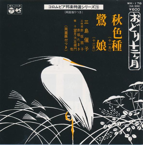 7inch Record MISHIMA RIKO Akinoirokusa Sagimusume WK176 COLUMBIA 1977 Japan Japanese TraditionalFolk Used
7inch Record MISHIMA RIKO Akinoirokusa Sagimusume WK176 COLUMBIA 1977 Japan Japanese TraditionalFolk Used