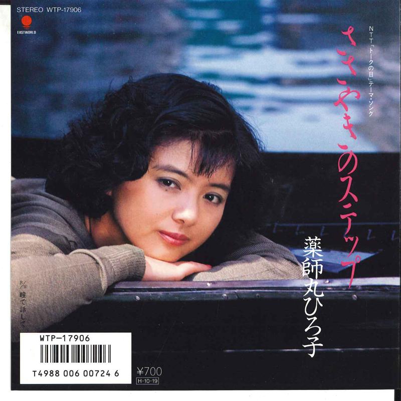 7inch Record HIROKO YAKUSHIMARU - Sasayaki No Step / Hitomi De Hanash WTP17906 EASTWORLD 1986 Japan Japanese Pop/Rock
7inch Record HIROKO YAKUSHIMARU - Sasayaki No Step / Hitomi De Hanash WTP17906 EASTWORLD 1986 Japan Japanese Pop/Rock