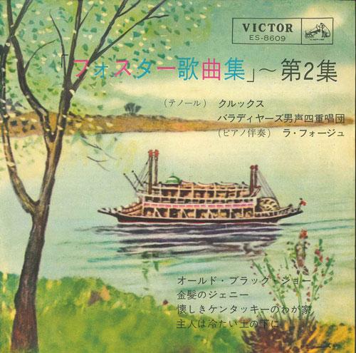 7inch Record CRUX, BARADIYAS MENS CHORUS, LA FOR - Foster Songbook-Old Black Joe / Jea ES8609 VICTOR Japan Classical Used
7inch Record CRUX, BARADIYAS MENS CHORUS, LA FOR - Foster Songbook-Old Black Joe / Jea ES8609 VICTOR Japan Classical Used