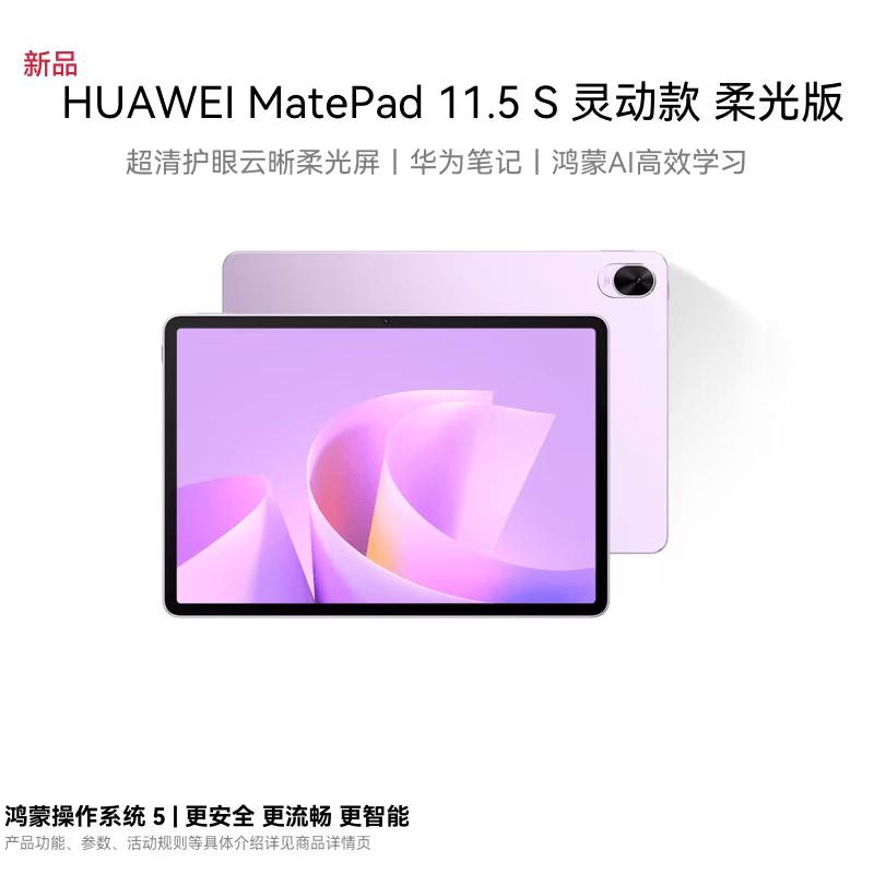 Huawei MatePad 11.5 S Soft Light Edition Tablet (CN version)
Huawei MatePad 11.5 S Soft Light Edition Tablet (CN version)