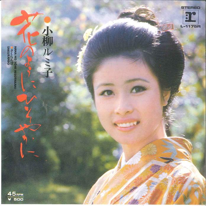 7inch Record RUMIKO KOYANAGI - Hana no youni hisoyakani / Sakuranb L1175R REPRISE 1974 Japan Japanese Enka Used
7inch Record RUMIKO KOYANAGI - Hana no youni hisoyakani / Sakuranb L1175R REPRISE 1974 Japan Japanese Enka Used