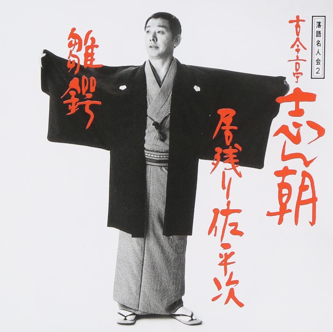 CD KOKONTEI SHINCHO - Rakugo meijin kai 2 SRCL2782 Sony Japan ObiЯпонская комедия/Разговорный жанр Б/у
CD KOKONTEI SHINCHO - Rakugo meijin kai 2 SRCL2782 Sony Japan ObiЯпонская комедия/Разговорный жанр Б/у