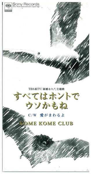 CD KOME KOME CLUB NOBUO ARIGA Subete Ha Honto De Uso Kamone SRDL4050 Sony 1995 Japan Japanese PopRock Used
CD KOME KOME CLUB NOBUO ARIGA Subete Ha Honto De Uso Kamone SRDL4050 Sony 1995 Japan Japanese PopRock Used