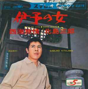 7inch Record SABURO KITAJIMA - Ishi No Onna / Saikai Ryojo CW830 Crown 1968 Japan Japanese Enka Used
7inch Record SABURO KITAJIMA - Ishi No Onna / Saikai Ryojo CW830 Crown 1968 Japan Japanese Enka Used
