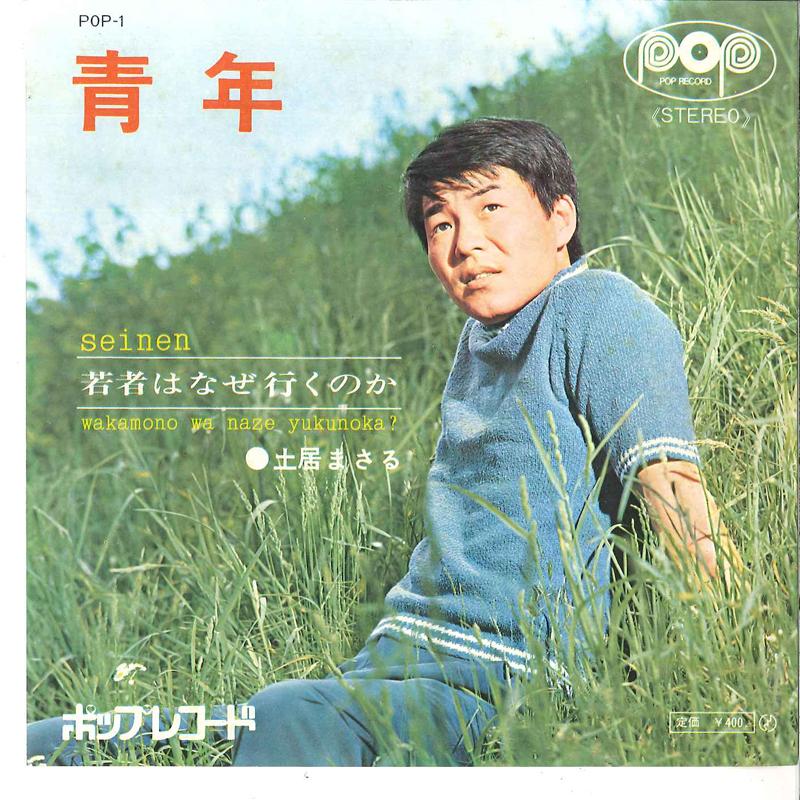 7inch Record MASARU DOI - Seinen / Wakamono Wa Naze Ikunoka POP1 POP 1970 Japan Japanese Pop/Rock Used
7inch Record MASARU DOI - Seinen / Wakamono Wa Naze Ikunoka POP1 POP 1970 Japan Japanese Pop/Rock Used