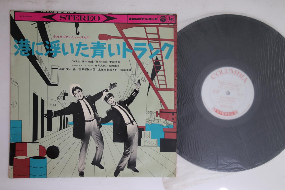 LP Record TRANSLATED AS TAKARAZUKA ORCHESTRA - Minato Ni Uita Aoi Trunk ALS5030 COLUMBIA 1965 Japan Japanese Pop/Rock Used
LP Record TRANSLATED AS TAKARAZUKA ORCHESTRA - Minato Ni Uita Aoi Trunk ALS5030 COLUMBIA 1965 Japan Japanese Pop/Rock Used