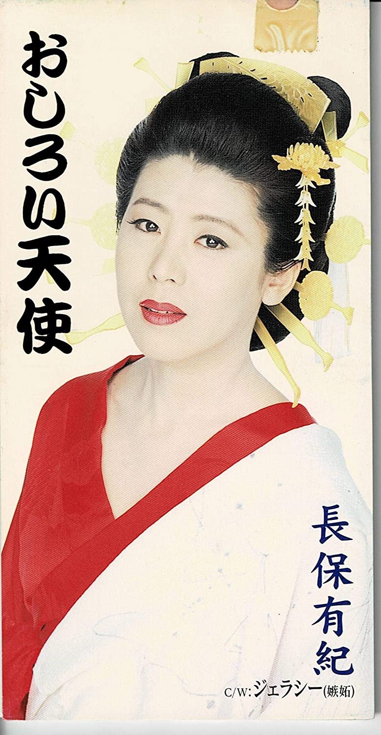 CD YUKI NAGAHO, AKIKO SHIMOJI, TATSUYA - Oshiroi tenshi Japan Japanese Enka Used
CD YUKI NAGAHO, AKIKO SHIMOJI, TATSUYA - Oshiroi tenshi Japan Japanese Enka Used