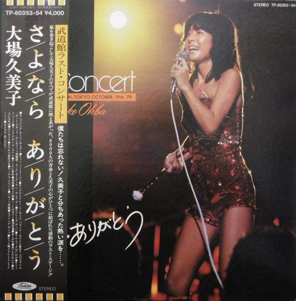 LP Record KUMIKO OBA - Sayonara Arigato TP6035354 TOSHIBA 1979 Japan Obi Japanese Pop/Rock Used
LP Record KUMIKO OBA - Sayonara Arigato TP6035354 TOSHIBA 1979 Japan Obi Japanese Pop/Rock Used