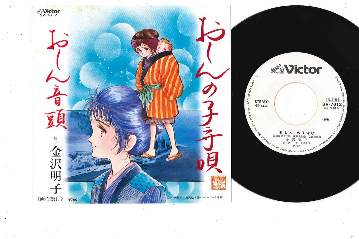 7inch Record AKIKO KANAZAWA - Oshin no Komoriuta / Oshin Ondo SV7612PROMO VICTOR 1983 Japan Japanese Enka Used
7inch Record AKIKO KANAZAWA - Oshin no Komoriuta / Oshin Ondo SV7612PROMO VICTOR 1983 Japan Japanese Enka Used