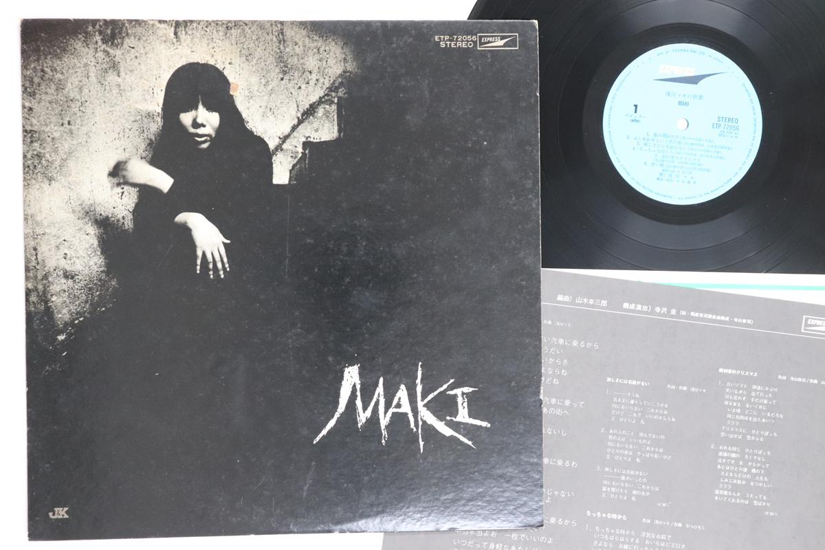 LP Record MAKI ASAGAWA - Maki Asagawa No Sekai ETP72056 EXPRESS 1975 Japan Japanese Pop/Rock Used
LP Record MAKI ASAGAWA - Maki Asagawa No Sekai ETP72056 EXPRESS 1975 Japan Japanese Pop/Rock Used