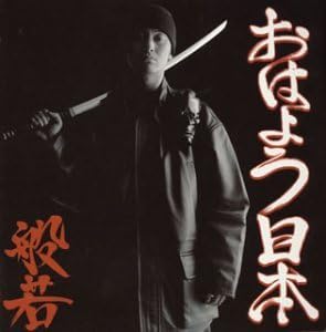 CD HANNYA - Ohayo Nippon (good Morning Japan) PCCA01990PROMO Future Shock 2004 Japan ObiRap & Hip-Hop/R&B Used
CD HANNYA - Ohayo Nippon (good Morning Japan) PCCA01990PROMO Future Shock 2004 Japan ObiRap & Hip-Hop/R&B Used