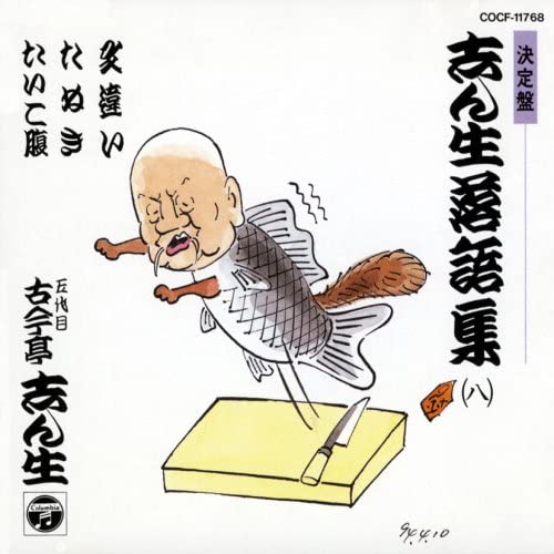 CD KOKONTEI SHINSEI (THE FIFTH GENERAT - Kettei ban Shinshou rakugo shu(8) COCF11768 Japan ObiJapanese Comedy/Spoken Word Used
CD KOKONTEI SHINSEI (THE FIFTH GENERAT - Kettei ban Shinshou rakugo shu(8) COCF11768 Japan ObiJapanese Comedy/Spoken Word Used