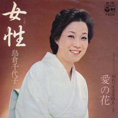 7inch Record CHIYOKO SHIMAKURA - Josei / Ai no hana AK106 COLUMBIA 1978 Japan Japanese Enka Used
7inch Record CHIYOKO SHIMAKURA - Josei / Ai no hana AK106 COLUMBIA 1978 Japan Japanese Enka Used