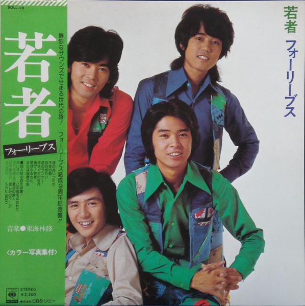 LP Пластинка FOUR LEAVES - Wakamono SOLL99 CBS SONY 1974 Япония Оби Японская поп-звезда
LP Пластинка FOUR LEAVES - Wakamono SOLL99 CBS SONY 1974 Япония Оби Японская поп-звезда