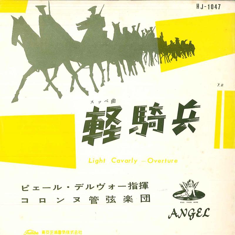 7inch Record PIERRE DERVAUX - Light Cavarly / Part 2 HJ1047 ANGEL Japan Classical Used
7inch Record PIERRE DERVAUX - Light Cavarly / Part 2 HJ1047 ANGEL Japan Classical Used