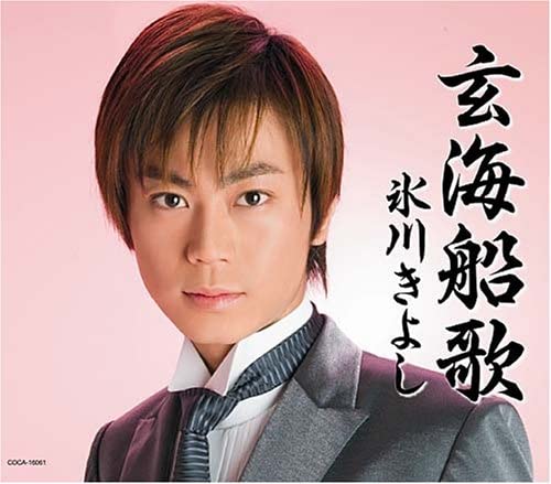 CD KIYOSHI HIKAWA - Genkai Funauta/Hokushu COCA16061 Columbia Music 2008 Япония Японская Энка Б/У
CD KIYOSHI HIKAWA - Genkai Funauta/Hokushu COCA16061 Columbia Music 2008 Япония Японская Энка Б/У