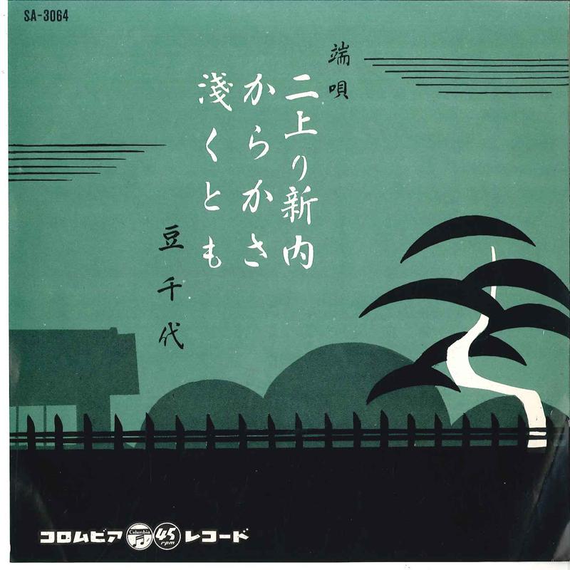 7inch Record MAMECHIYO - Niagari Shinnai / Karakasa / Asakut SA3064 COLUMBIA 1960 Japan Japanese Enka Used
7inch Record MAMECHIYO - Niagari Shinnai / Karakasa / Asakut SA3064 COLUMBIA 1960 Japan Japanese Enka Used