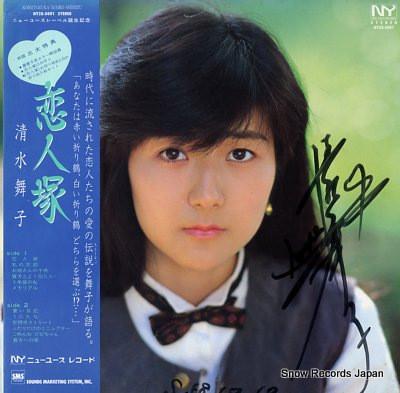 LP Record MAIKO SHIMIZU Koibitozuka NY285001 NEW YOUTH 1983 Japan Obi Japanese PopRock Used
LP Record MAIKO SHIMIZU Koibitozuka NY285001 NEW YOUTH 1983 Japan Obi Japanese PopRock Used