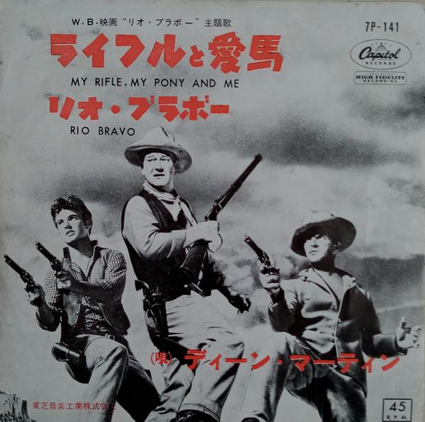 7inch Record DEAN MARTIN Rio Bravo 7P141 Capitol Records 1959 Japan Soundtracks Musicals Used
7inch Record DEAN MARTIN Rio Bravo 7P141 Capitol Records 1959 Japan Soundtracks Musicals Used