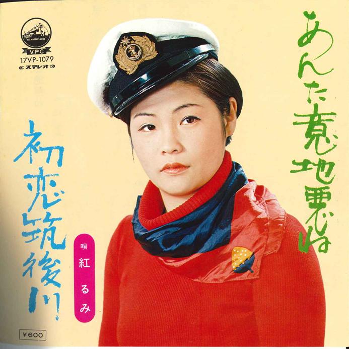7inch Record RUMI KURENAI - Anta Ijiwaru ne / Hastukoi Chikugog 17VP1079 VICTOR 1976 Japan Japanese Enka Used
7inch Record RUMI KURENAI - Anta Ijiwaru ne / Hastukoi Chikugog 17VP1079 VICTOR 1976 Japan Japanese Enka Used