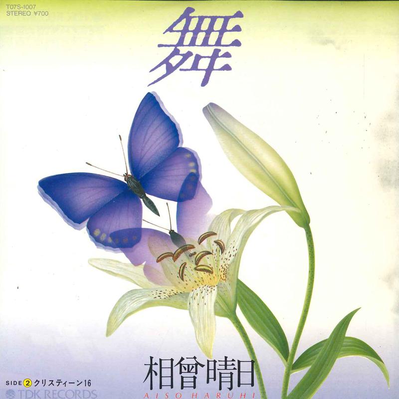 7inch Record HARUHI AISO Mai Christine16 T07S1007 TDK Japan Japanese PopRock Used
7inch Record HARUHI AISO Mai Christine16 T07S1007 TDK Japan Japanese PopRock Used